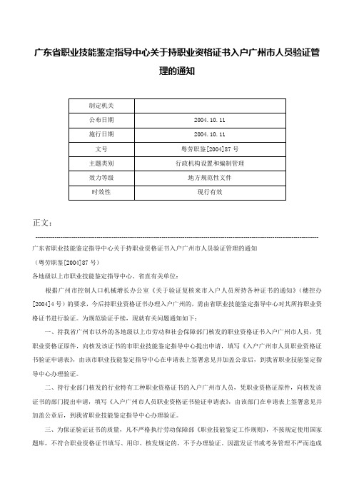 广东省职业技能鉴定指导中心关于持职业资格证书入户广州市人员验证管理的通知-粤劳职鉴[2004]87号