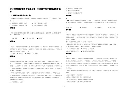 2020年河南省新乡市延津县第一中学高三历史模拟试卷含解析