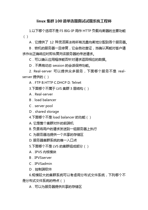 linux集群100道单选题面试试题系统工程师