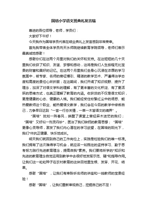 国培小学语文班典礼发言稿