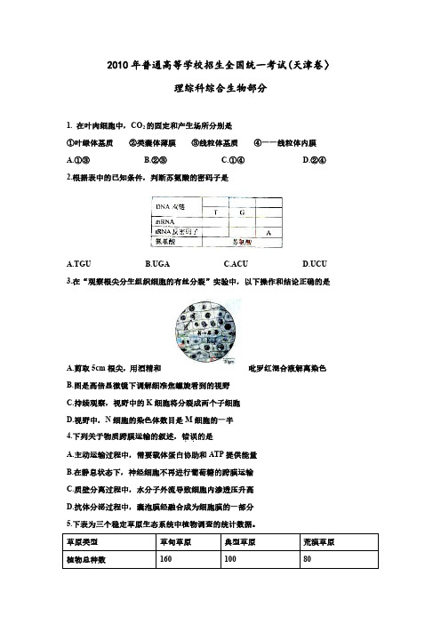 2010年天津高考生物试题及答案