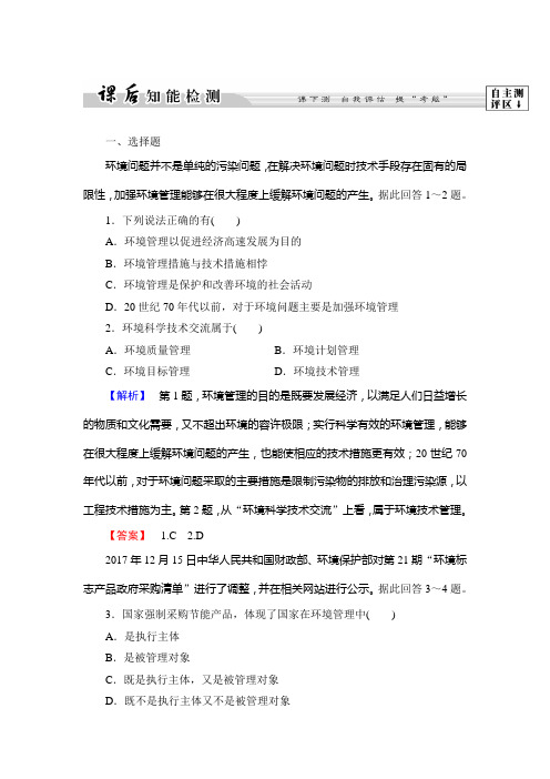 2018-2019学年地理鲁教版选修6课后知能检测10+环境管理