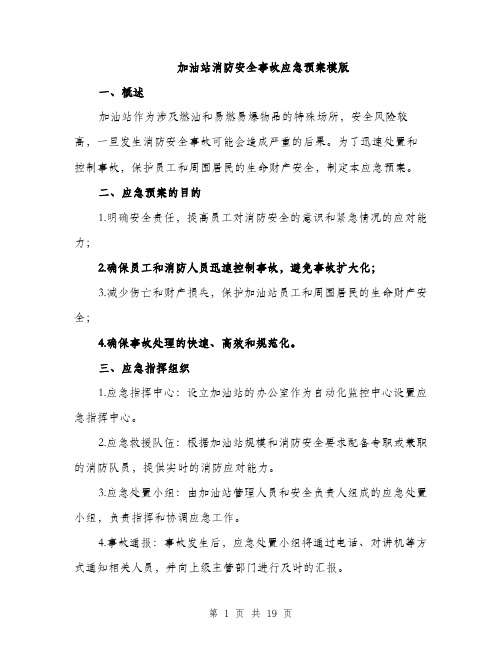 加油站消防安全事故应急预案模版（四篇）