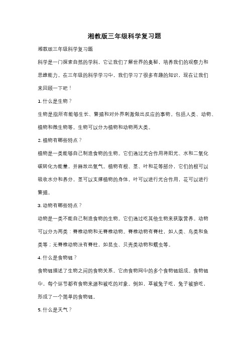 湘教版三年级科学复习题