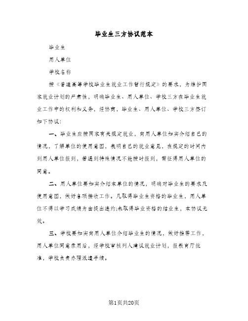 毕业生三方协议范本(10篇)