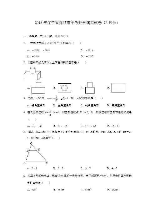 2018年辽宁省抚顺市中考数学模拟试卷(6月份)(解析版)