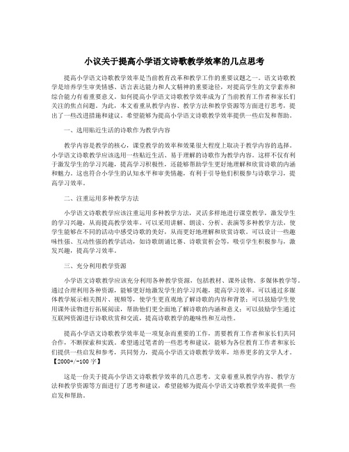 小议关于提高小学语文诗歌教学效率的几点思考