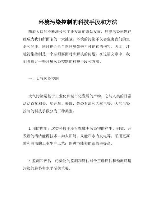 环境污染控制的科技手段和方法