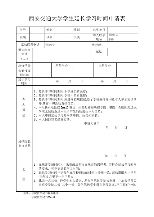 西安交通大学学生延长学习时间申请表