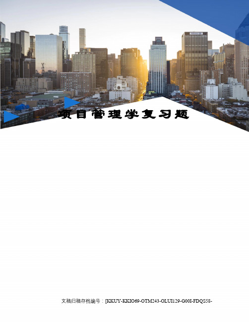 项目管理学复习题(终审稿)