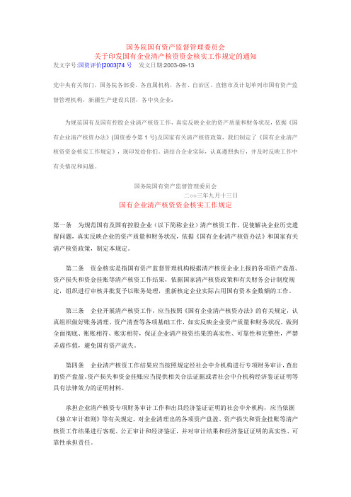 国资评价〔2003〕74号《关于印发国有企业清产核资资金核实工作规定的通知》