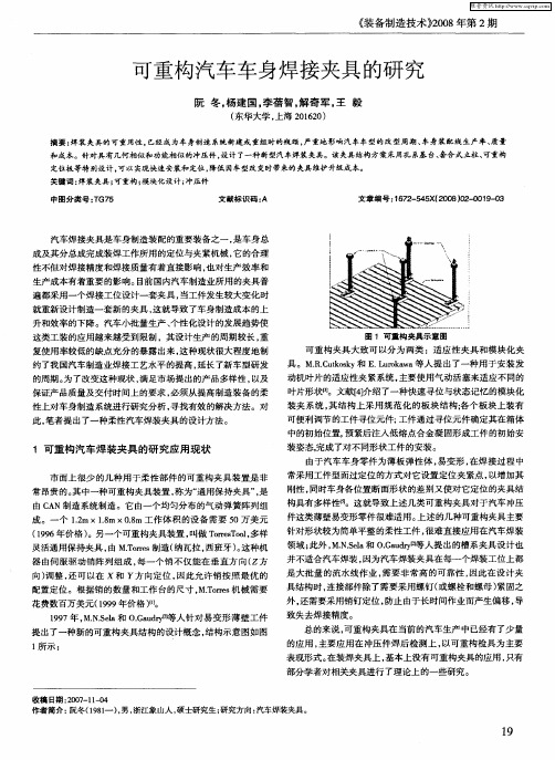 可重构汽车车身焊接夹具的研究