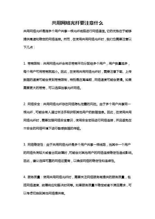 共用网络光纤要注意什么