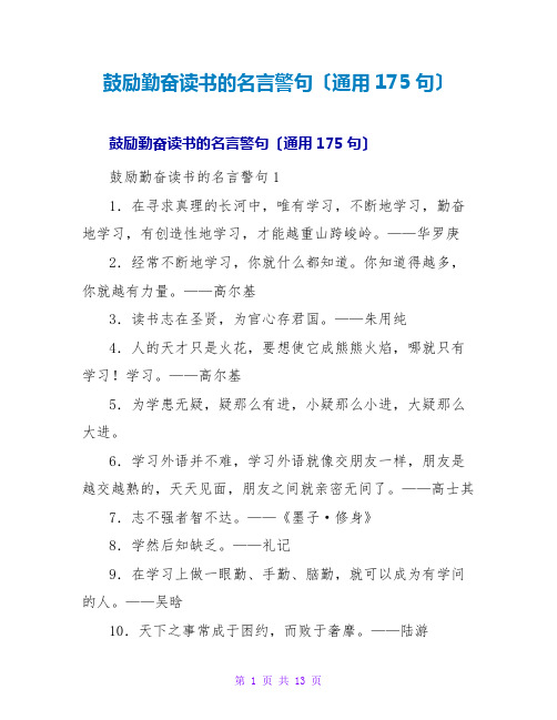 激励勤奋读书的名言警句(通用175句)