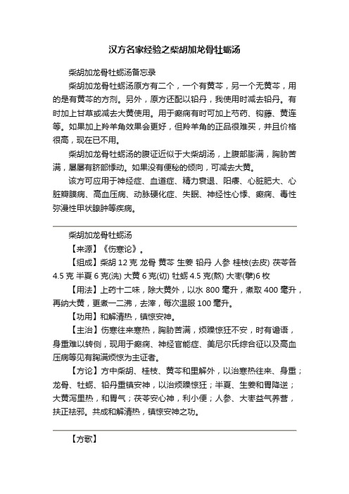 汉方名家经验之柴胡加龙骨牡蛎汤