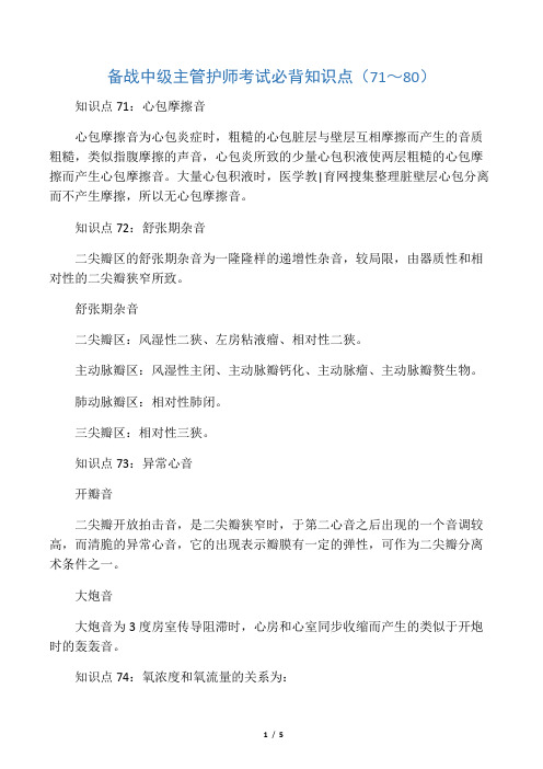 备战中级主管护师考试必背知识点(71~80)汇编