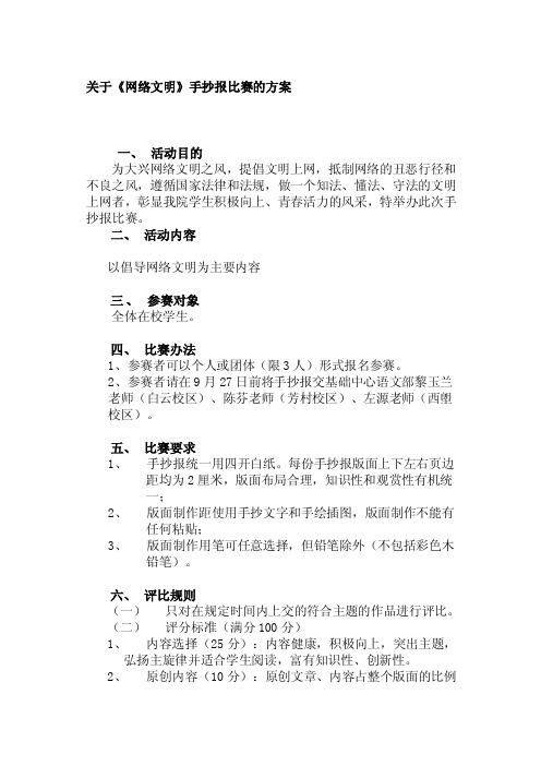 关于《网络文明》手抄报比赛的方案