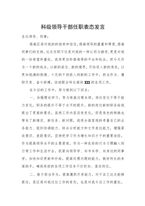 科级领导干部任职表态发言