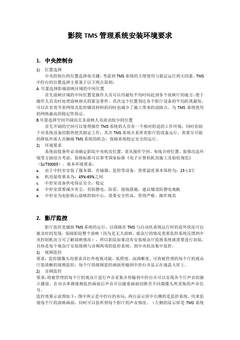 影院TMS管理系统安装环境要求