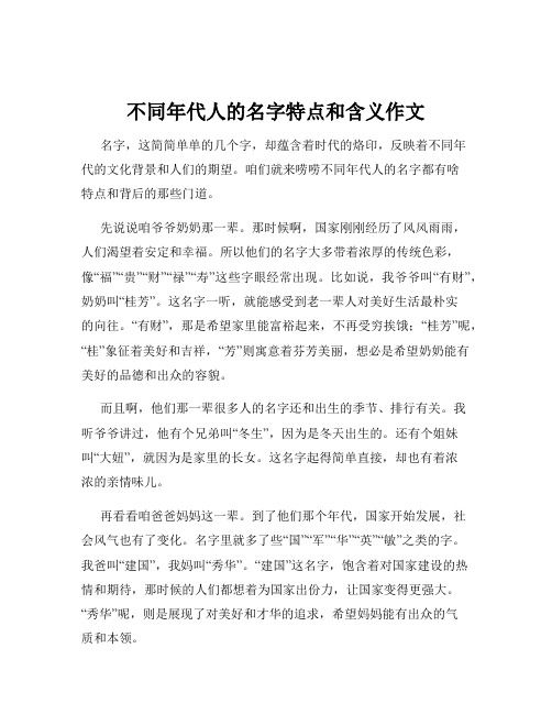 不同年代人的名字特点和含义作文