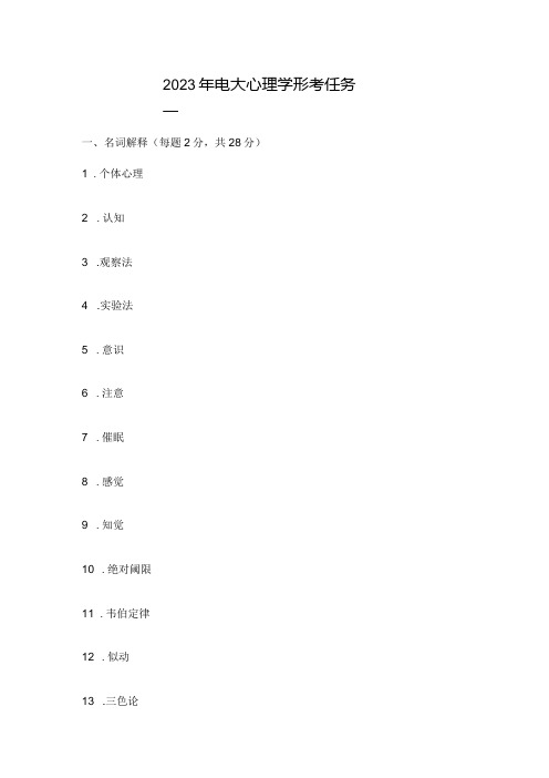 2023年电大心理学形考任务一