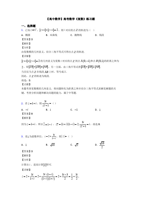 高考数学压轴专题2020-2021备战高考《复数》全集汇编含答案