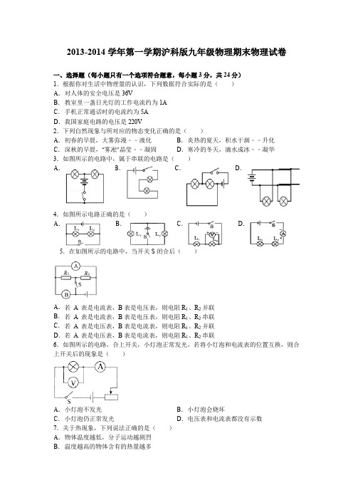 (完整word版)2013-2014学年第一学期沪科版九年级物理期末试卷(含答案)