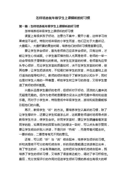 怎样培养低年级学生上课倾听的好习惯