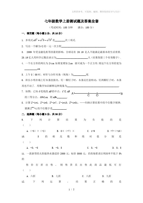 七年级数学上册测试题及答案全套