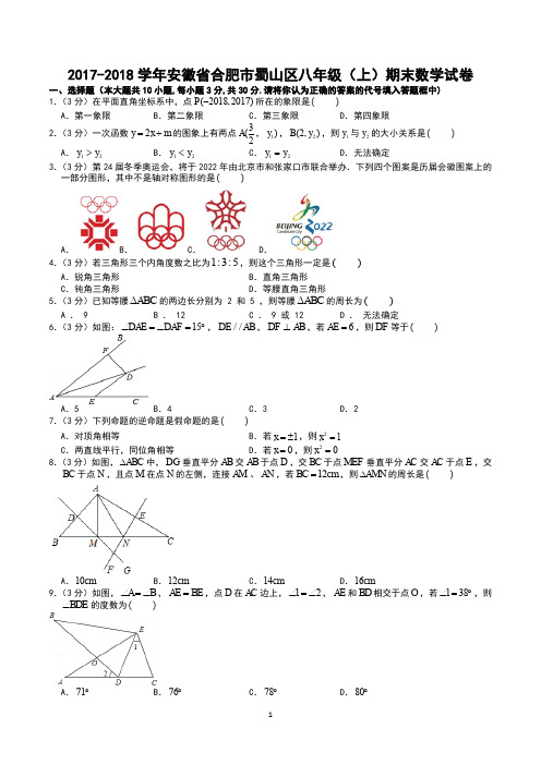 2017-2018学年安徽省合肥市蜀山区八年级(上)期末数学试卷