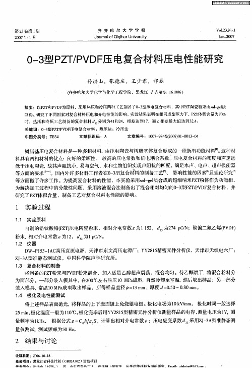 0-3型PZT／PVDF压电复合材料压电性能研究