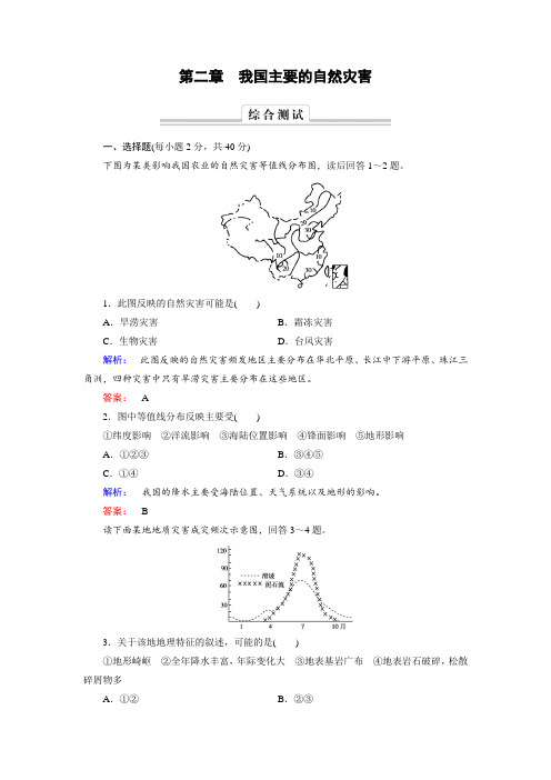 最新高中(湘教版)地理选修5检测：第二章 我国主要的自然灾害 检测题 Word版含解析