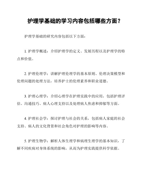 护理学基础的学习内容包括哪些方面？