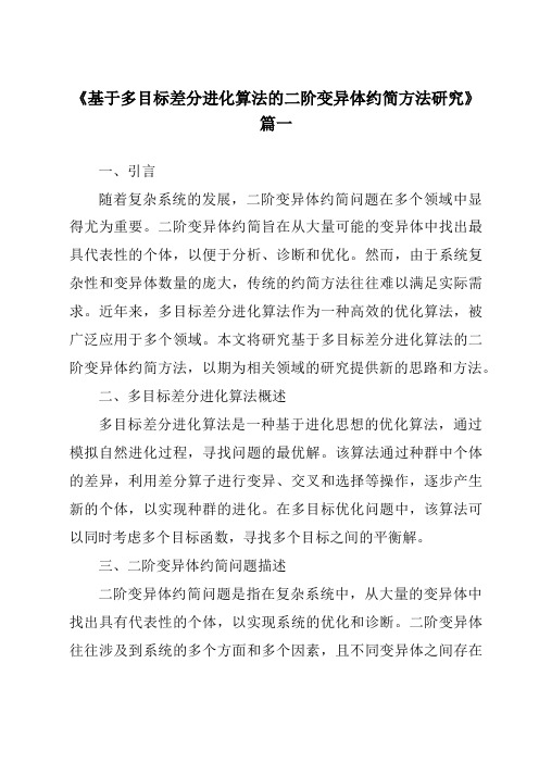 《2024年基于多目标差分进化算法的二阶变异体约简方法研究》范文