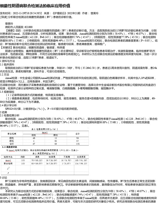 细菌性阴道病联合检测法的临床应用价值