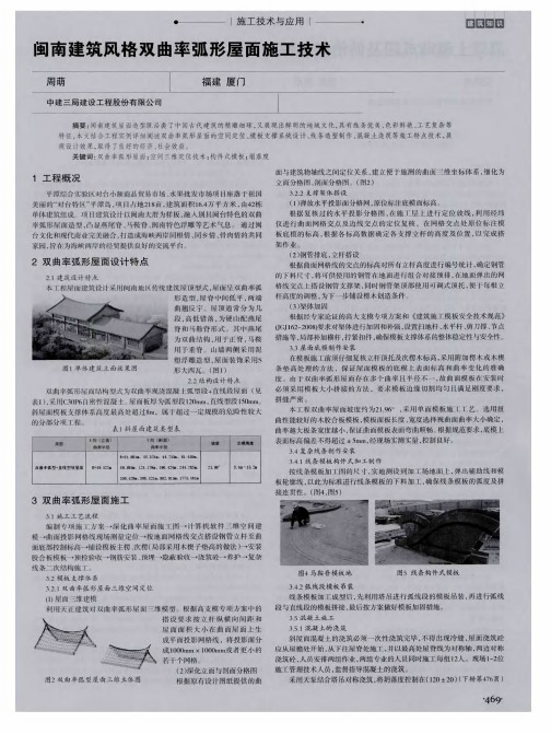 闽南建筑风格双曲率弧形屋面施工技术