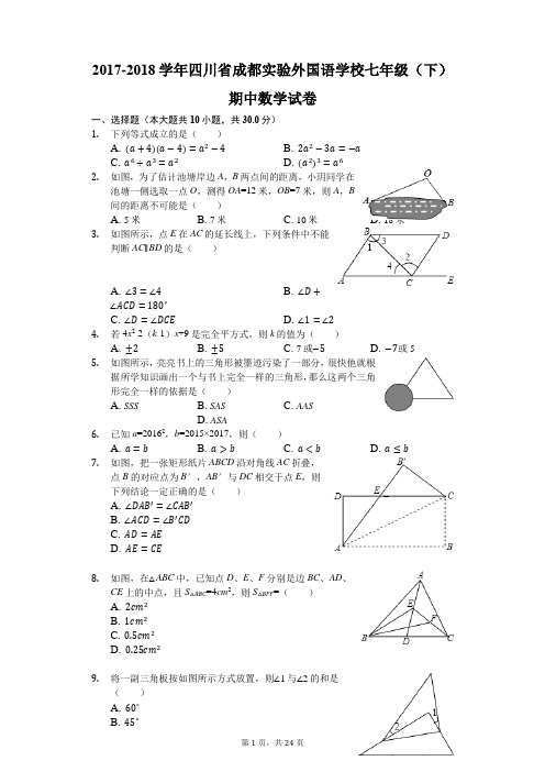 2017-2018学年四川省成都实验外国语学校七年级(下)期中数学试卷(解析版)