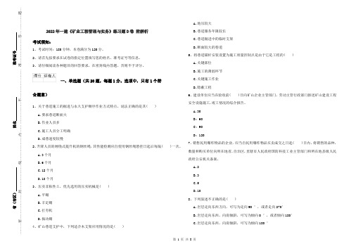 2022年一建《矿业工程管理与实务》练习题D卷 附解析