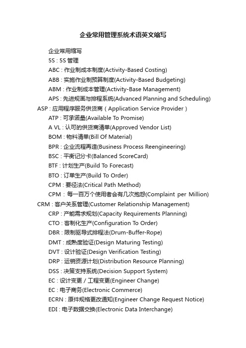 企业常用管理系统术语英文缩写