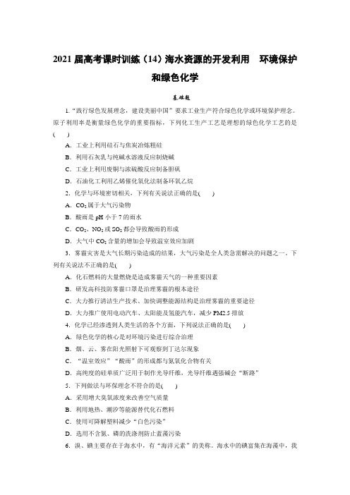 2020届高考一轮总复习课时训练(14)海水资源的开发利用 环境保护和绿色化学(含解析)