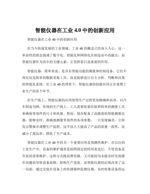 智能仪器在工业4.0中的创新应用