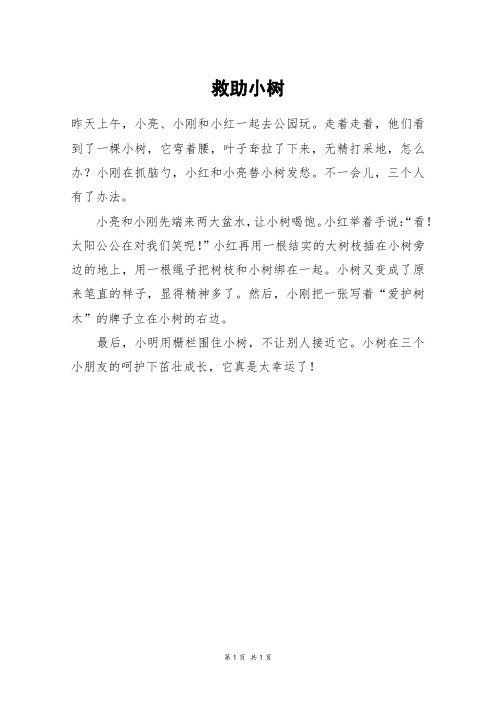救助小树_二年级作文
