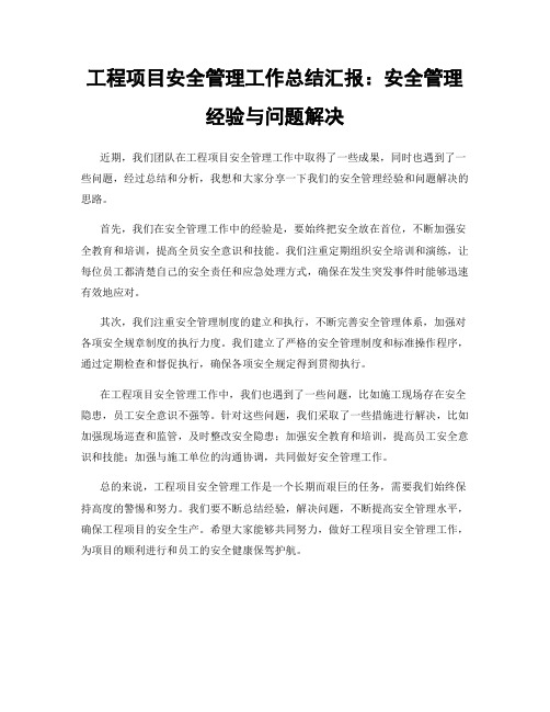 工程项目安全管理工作总结汇报：安全管理经验与问题解决