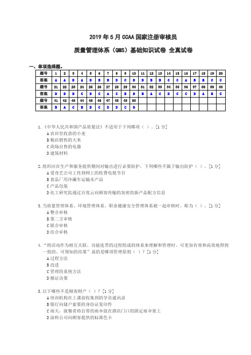 2019年5月CCAA国家注册审核员质量管理体系(QMS)基础知识试卷 全真试卷