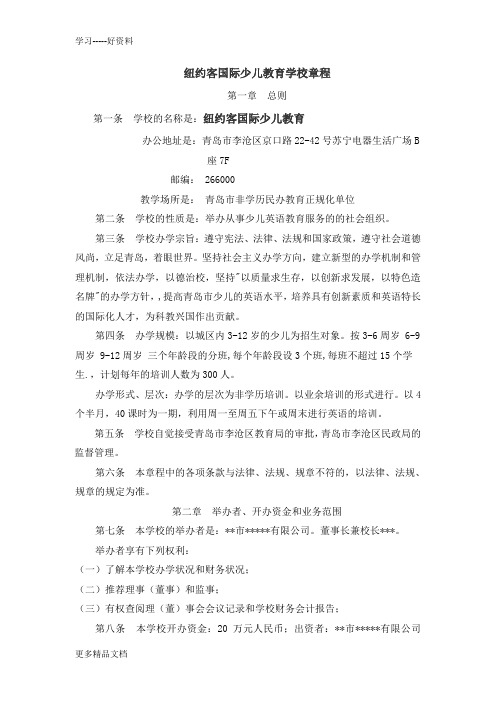 少儿英语培训学校章程(模板)汇编