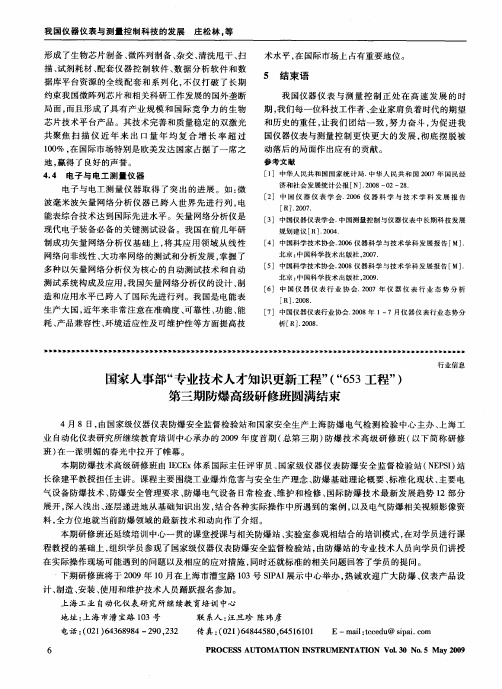 国家人事部“专业技术人才知识更新工程”(“653工程”)第三期防爆高级研修班圆满结束