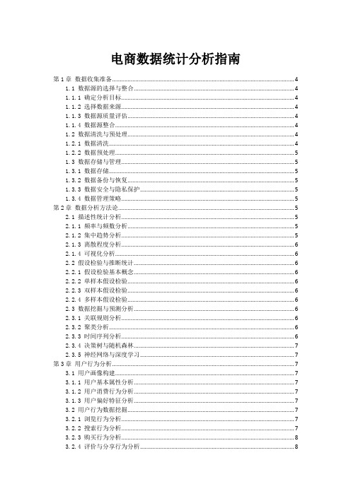 电商数据统计分析指南