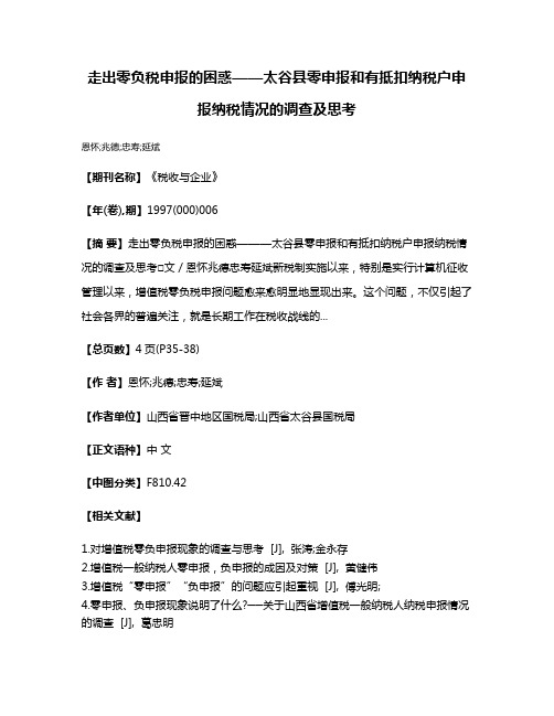 走出零负税申报的困惑——太谷县零申报和有抵扣纳税户申报纳税情况的调查及思考