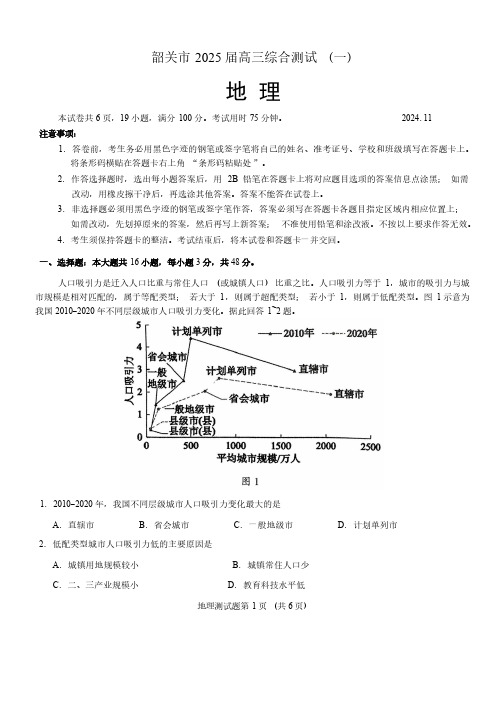 2024-2025学年广东省韶关市高三上学期综合测试(一)地理试题及答案