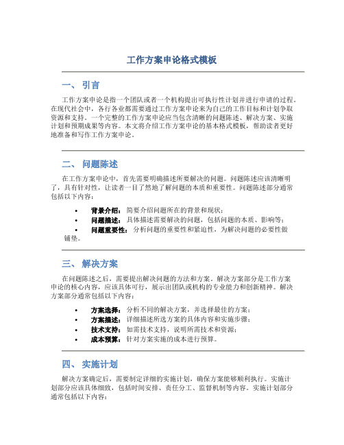 工作方案申论格式模板